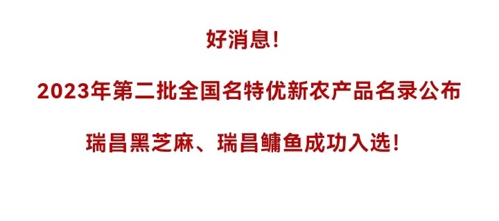 好消息！瑞昌再添2個(gè)“國(guó)字號(hào)”農(nóng)產(chǎn)品